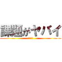 課題がヤバイ (人生終了)