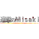 進擊のＭｉｓａｋｉ (attack on titan)