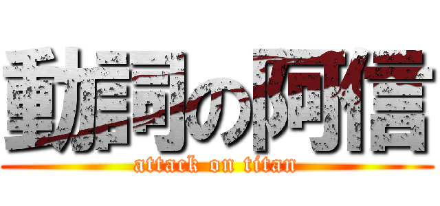 動詞の阿信 (attack on titan)
