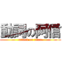 動詞の阿信 (attack on titan)