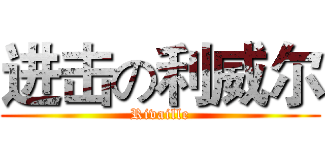 进击の利威尔 (Rivaille)