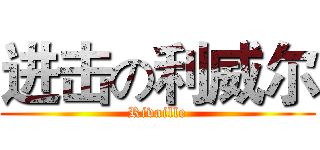 进击の利威尔 (Rivaille)