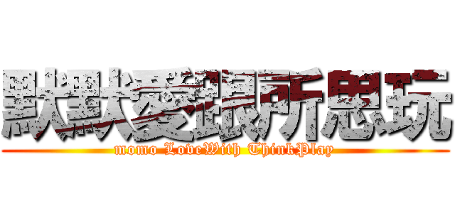 默默愛跟所思玩 (momo LoveWith ThinkPlay)