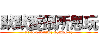 默默愛跟所思玩 (momo LoveWith ThinkPlay)