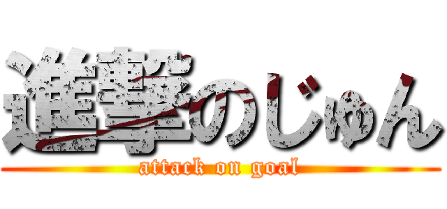 進撃のじゅん (attack on goal)