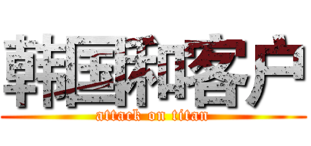 韩国和客户 (attack on titan)
