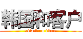 韩国和客户 (attack on titan)