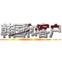 韩国和客户 (attack on titan)