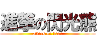 進撃の閃光熊 (attack on bear)