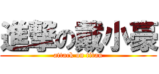 進撃の戴小豪 (attack on titan)