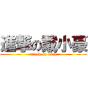 進撃の戴小豪 (attack on titan)