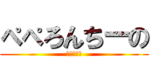 ぺぺろんちーの (ナポリタン)