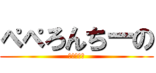 ぺぺろんちーの (ナポリタン)