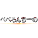 ぺぺろんちーの (ナポリタン)