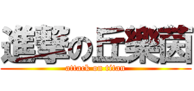 進撃の丘樂茵 (attack on titan)