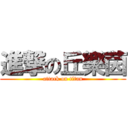 進撃の丘樂茵 (attack on titan)