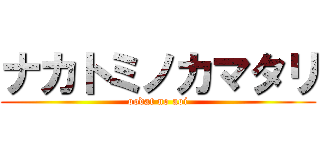 ナカトミノカマタリ (oodat no aoi)