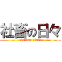 社畜の日々 (everday slave)