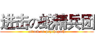 进击の蛇精兵团 (attack on psychopath)