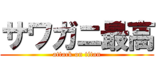 サワガニ最高 (attack on titan)