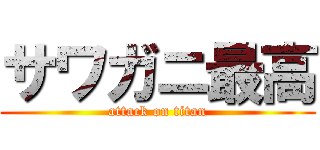 サワガニ最高 (attack on titan)