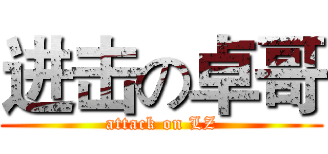 进击の卓哥 (attack on LZ)