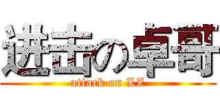 进击の卓哥 (attack on LZ)