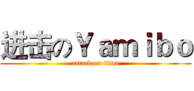 进击のＹａｍｉｂｏ (attack on titan)