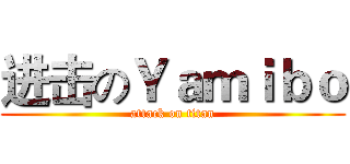 进击のＹａｍｉｂｏ (attack on titan)