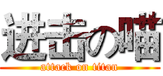 进击の喵 (attack on titan)