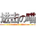 进击の喵 (attack on titan)
