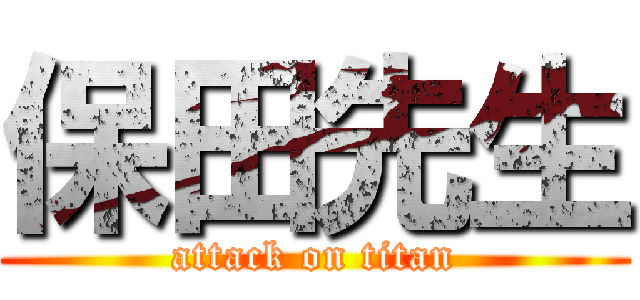 保田先生 (attack on titan)