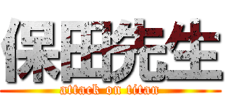 保田先生 (attack on titan)