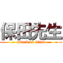 保田先生 (attack on titan)