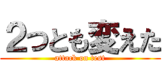 ２つとも変えた (attack on test)