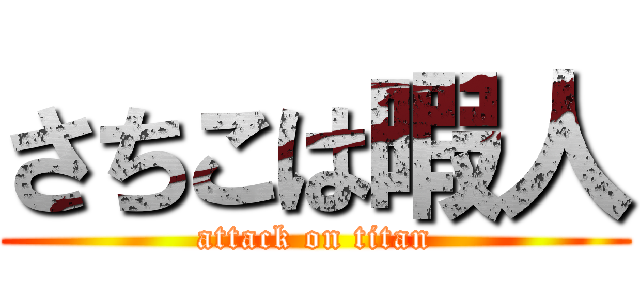 さちこは暇人 (attack on titan)