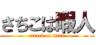 さちこは暇人 (attack on titan)