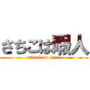 さちこは暇人 (attack on titan)