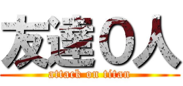 友達０人 (attack on titan)