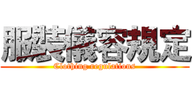 服裝儀容規定 (Clothing regulations)