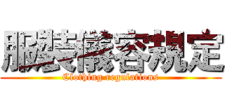 服裝儀容規定 (Clothing regulations)