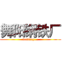 舞阳钢铁厂 (loading...)