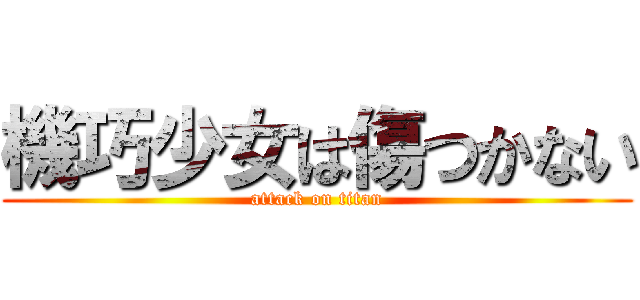 機巧少女は傷つかない (attack on titan)