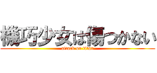 機巧少女は傷つかない (attack on titan)