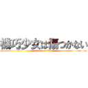 機巧少女は傷つかない (attack on titan)