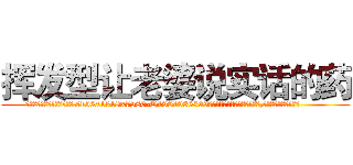 挥发型让老婆说实话的药 (挥发型让老婆说实话的药【电.话156x1318x7580-Q1991936399鑫宏药业】我们做的是长期生意,靠的是老客户长期支持
参考消息网2月20日报道 韩媒称，“剩女多、离婚率高的城市，房价一定会上涨。”这是中国经济学家金岩石2016年12月参加在上海举行的房地产相关论坛时说的话。
)