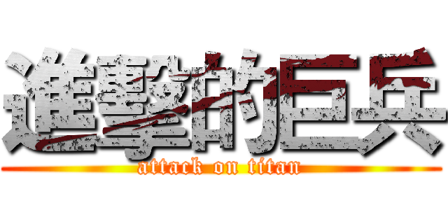 進擊的巨兵 (attack on titan)