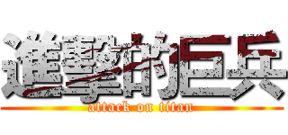 進擊的巨兵 (attack on titan)