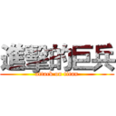 進擊的巨兵 (attack on titan)