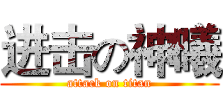 进击の神曦 (attack on titan)